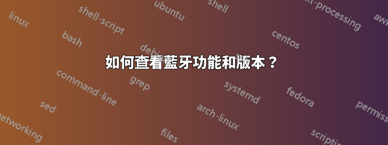 如何查看藍牙功能和版本？