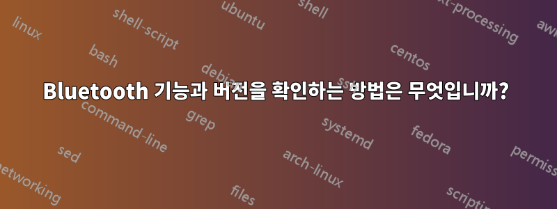 Bluetooth 기능과 버전을 확인하는 방법은 무엇입니까?