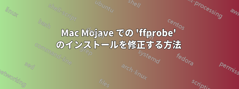 Mac Mojave での 'ffprobe' のインストールを修正する方法