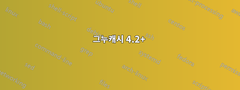 그누캐시 4.2+