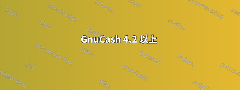 GnuCash 4.2 以上