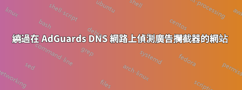 繞過在 AdGuards DNS 網路上偵測廣告攔截器的網站