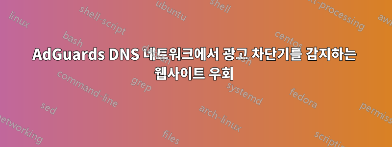 AdGuards DNS 네트워크에서 광고 차단기를 감지하는 웹사이트 우회