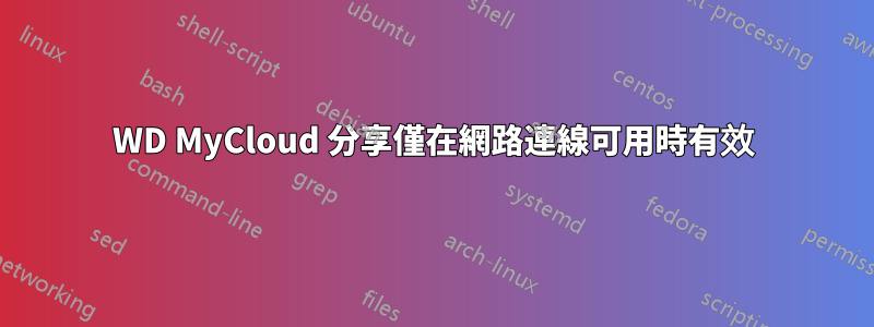 WD MyCloud 分享僅在網路連線可用時有效