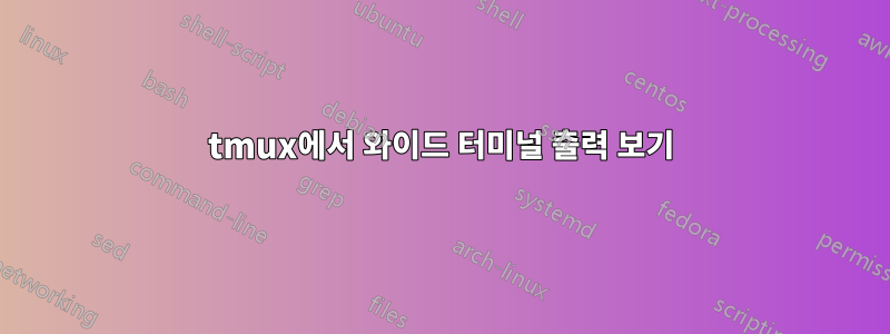 tmux에서 와이드 터미널 출력 보기