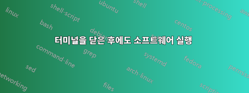 터미널을 닫은 후에도 소프트웨어 실행
