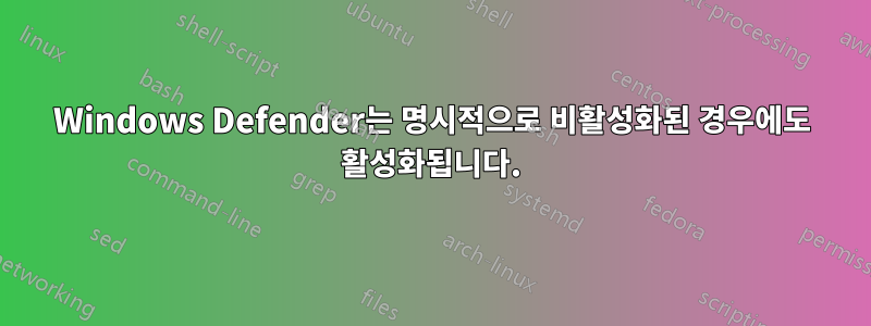 Windows Defender는 명시적으로 비활성화된 경우에도 활성화됩니다.