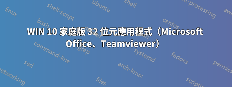 WIN 10 家庭版 32 位元應用程式（Microsoft Office、Teamviewer）