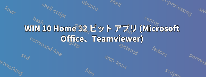 WIN 10 Home 32 ビット アプリ (Microsoft Office、Teamviewer)