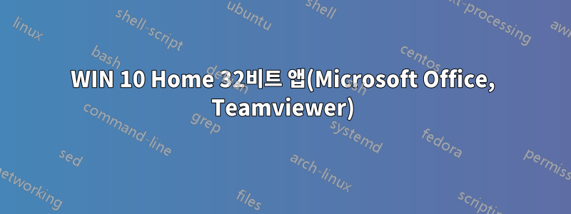 WIN 10 Home 32비트 앱(Microsoft Office, Teamviewer)