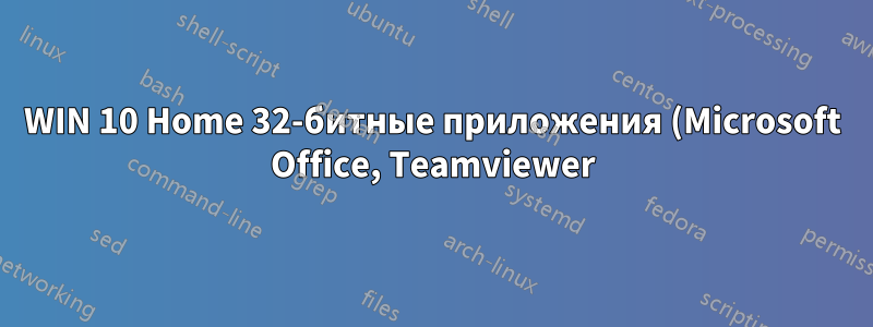 WIN 10 Home 32-битные приложения (Microsoft Office, Teamviewer)