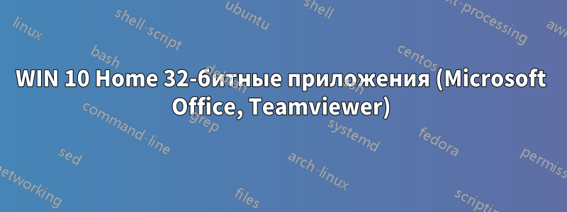 WIN 10 Home 32-битные приложения (Microsoft Office, Teamviewer)