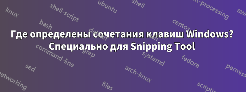 Где определены сочетания клавиш Windows? Специально для Snipping Tool