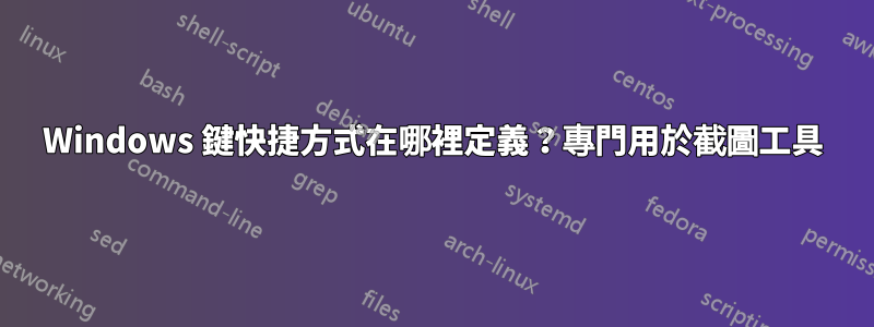 Windows 鍵快捷方式在哪裡定義？專門用於截圖工具