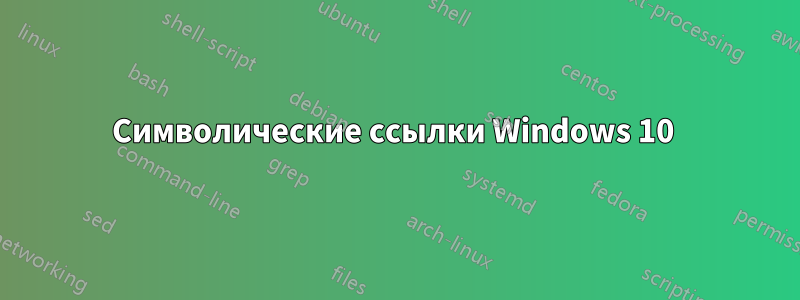 Символические ссылки Windows 10 
