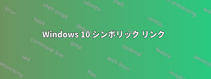 Windows 10 シンボリック リンク 