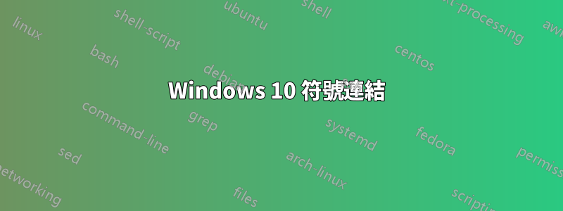 Windows 10 符號連結 
