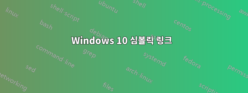 Windows 10 심볼릭 링크 