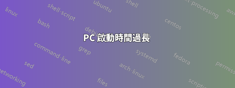 PC 啟動時間過長