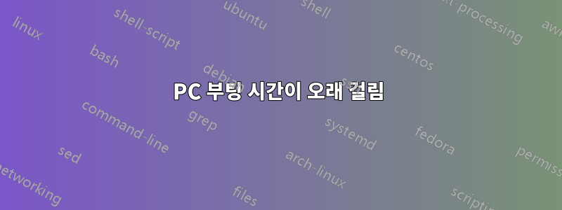 PC 부팅 시간이 오래 걸림
