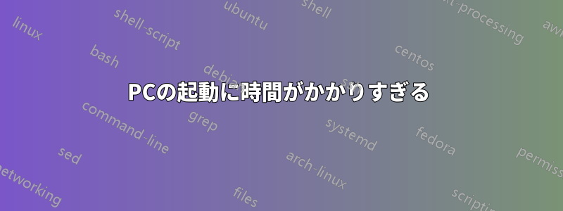 PCの起動に時間がかかりすぎる