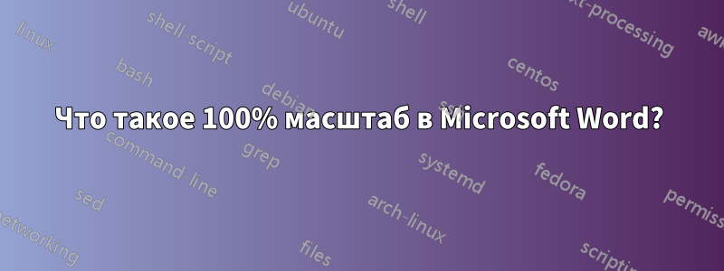 Что такое 100% масштаб в Microsoft Word?