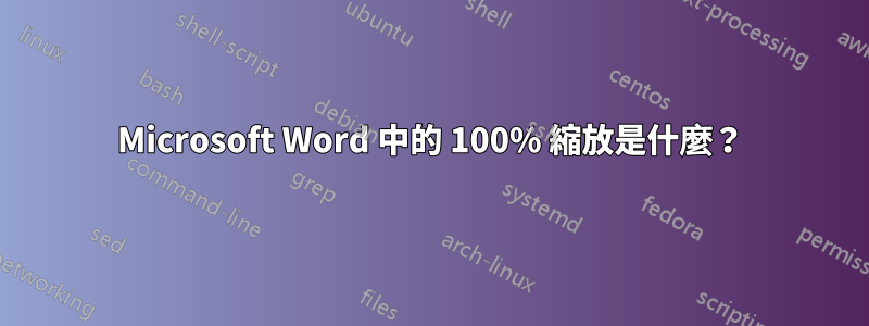 Microsoft Word 中的 100% 縮放是什麼？