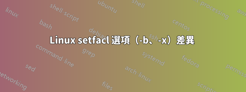 Linux setfacl 選項（-b、-x）差異