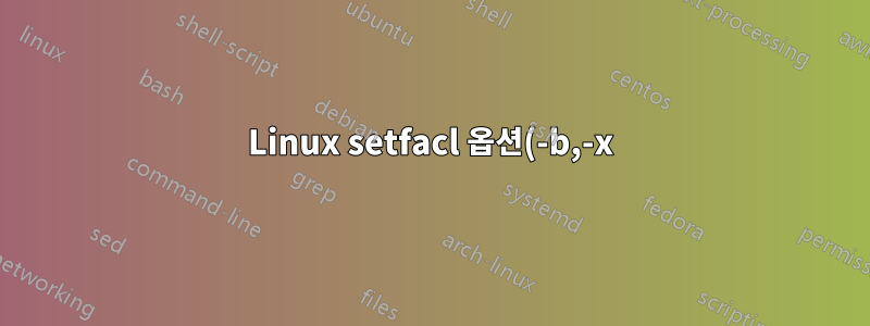 Linux setfacl 옵션(-b,-x) 차이점