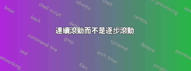 連續滾動而不是逐步滾動