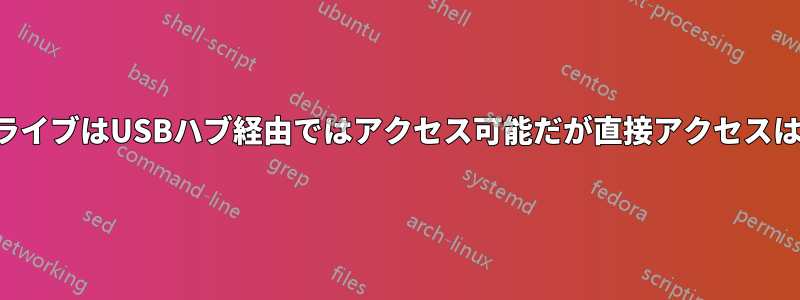 外付けドライブはUSBハブ経由ではアクセス可能だが直接アクセスはできない