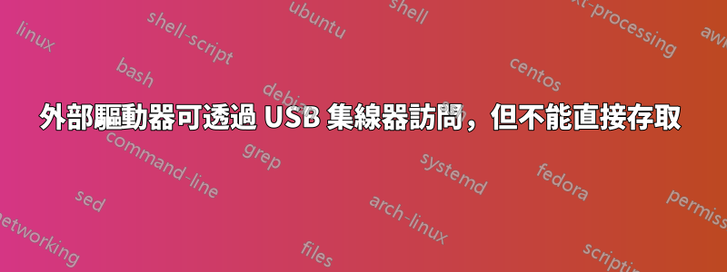 外部驅動器可透過 USB 集線器訪問，但不能直接存取