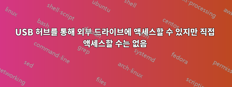 USB 허브를 통해 외부 드라이브에 액세스할 수 있지만 직접 액세스할 수는 없음