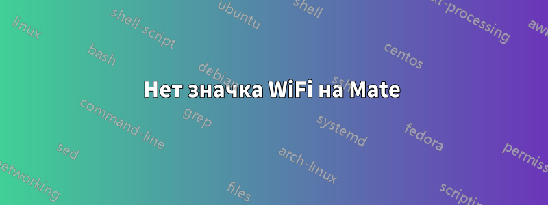 Нет значка WiFi на Mate