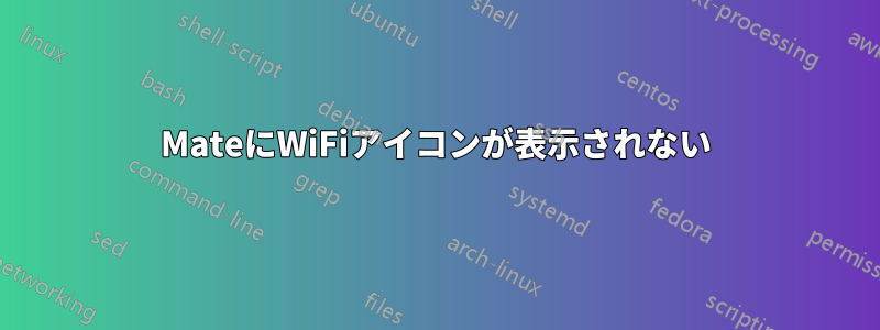 MateにWiFiアイコンが表示されない