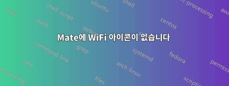 Mate에 WiFi 아이콘이 없습니다