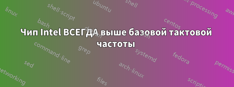 Чип Intel ВСЕГДА выше базовой тактовой частоты
