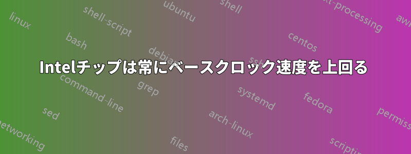 Intelチップは常にベースクロック速度を上回る