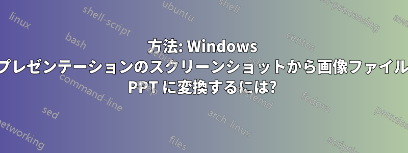 方法: Windows でプレゼンテーションのスクリーンショットから画像ファイルを PPT に変換するには?