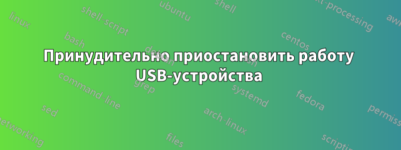 Принудительно приостановить работу USB-устройства