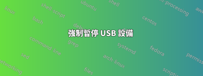 強制暫停 USB 設備