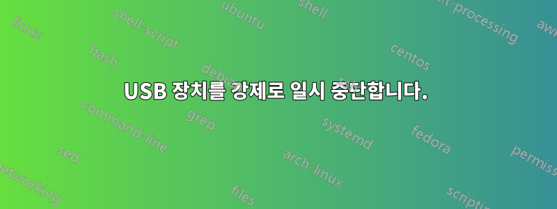 USB 장치를 강제로 일시 중단합니다.
