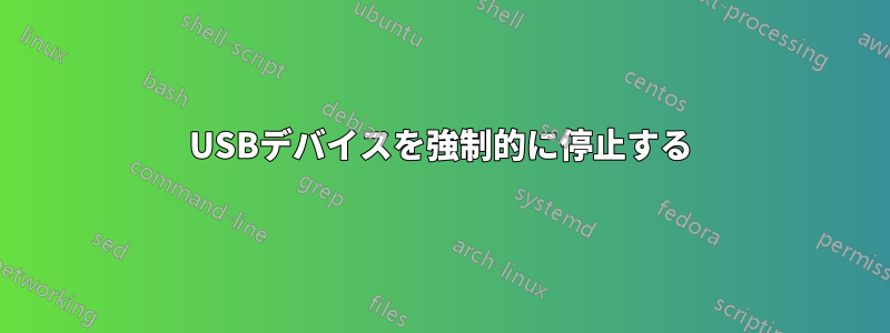 USBデバイスを強制的に停止する
