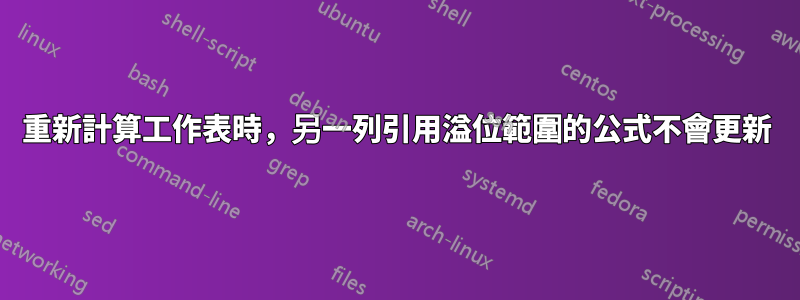 重新計算工作表時，另一列引用溢位範圍的公式不會更新