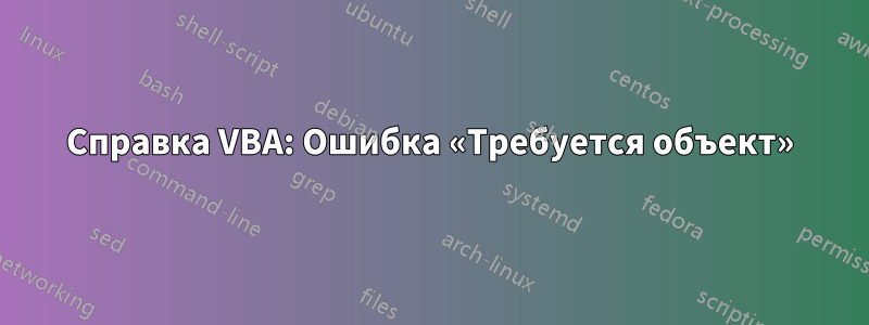 Справка VBA: Ошибка «Требуется объект»