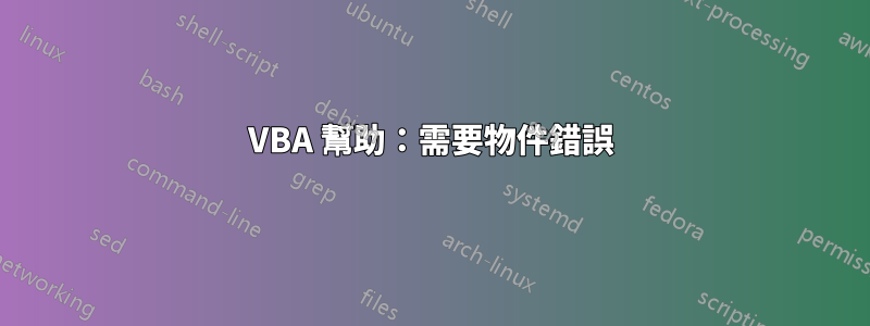 VBA 幫助：需要物件錯誤