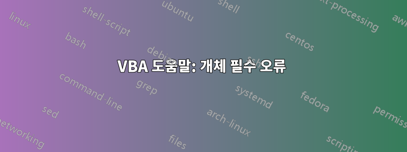 VBA 도움말: 개체 필수 오류