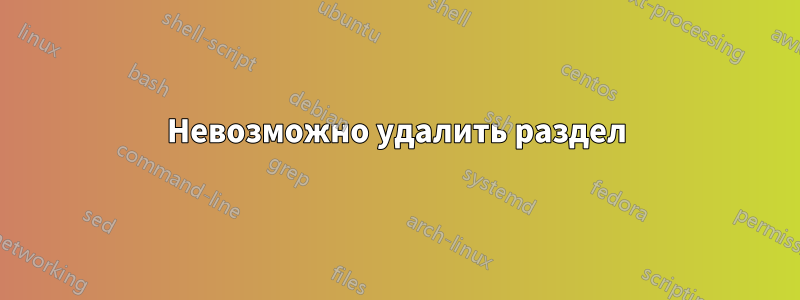 Невозможно удалить раздел