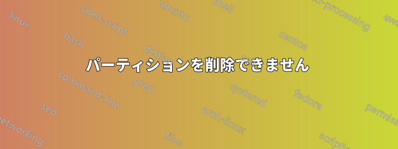 パーティションを削除できません
