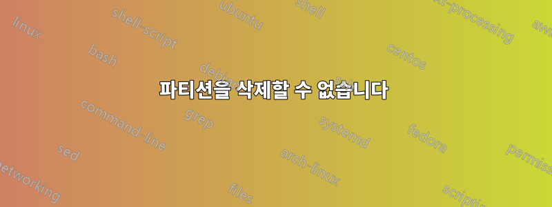 파티션을 삭제할 수 없습니다
